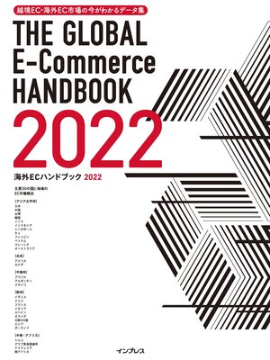 cover image of 越境EC・海外EC市場の今がわかるデータ集 海外ECハンドブック2022